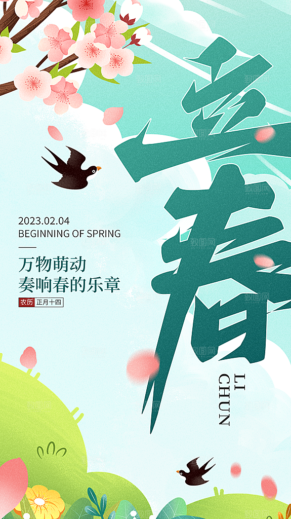 清新立春节气宣传海报