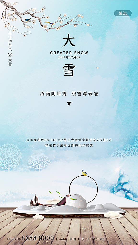 中国传统二十四节气大雪节气宣传海报