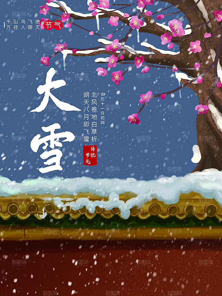 中国传统二十四节气大雪节气宣传海报