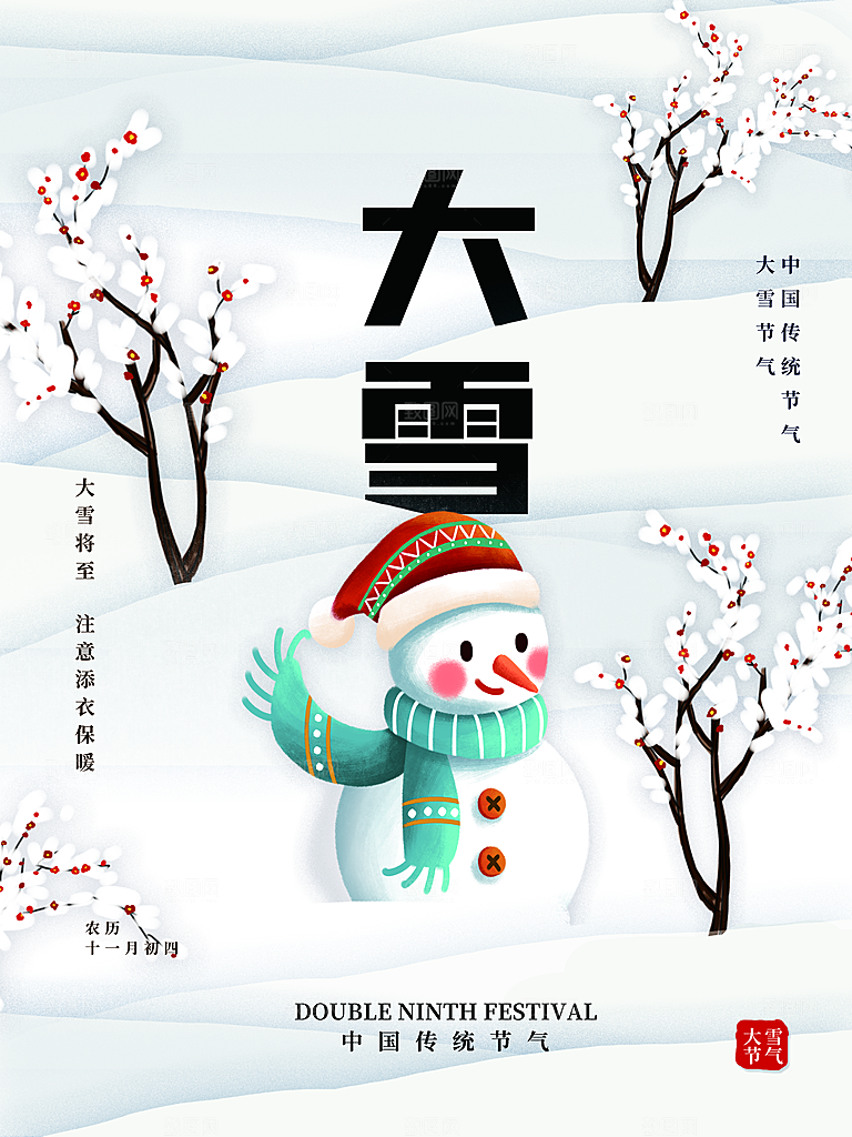 中国传统二十四节气大雪节气宣传海报