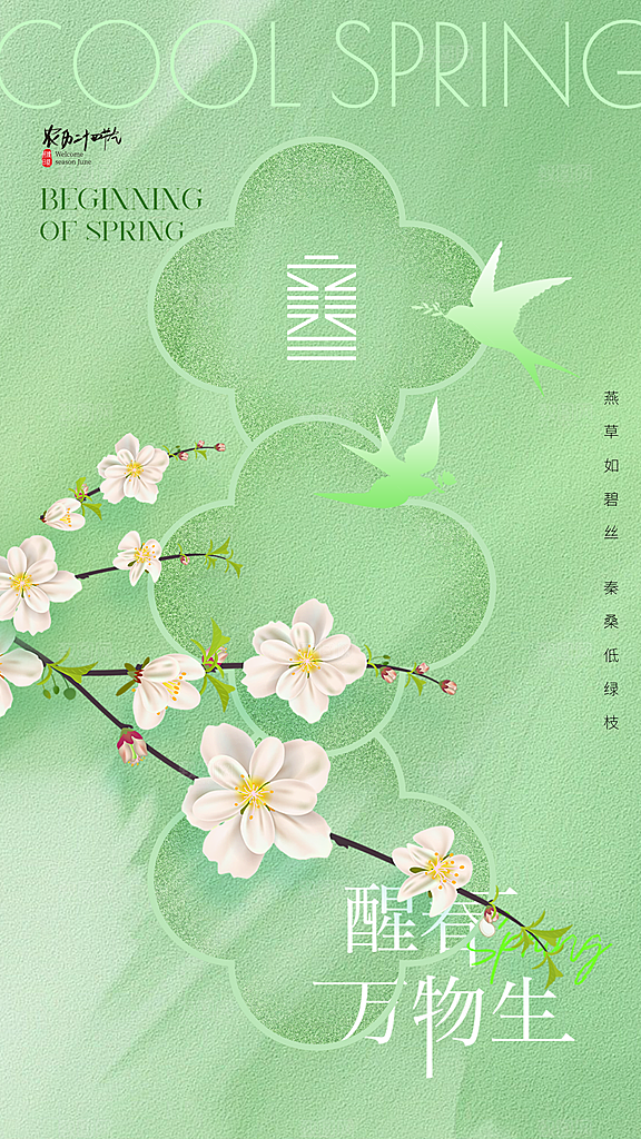 大气立春节气宣传海报
