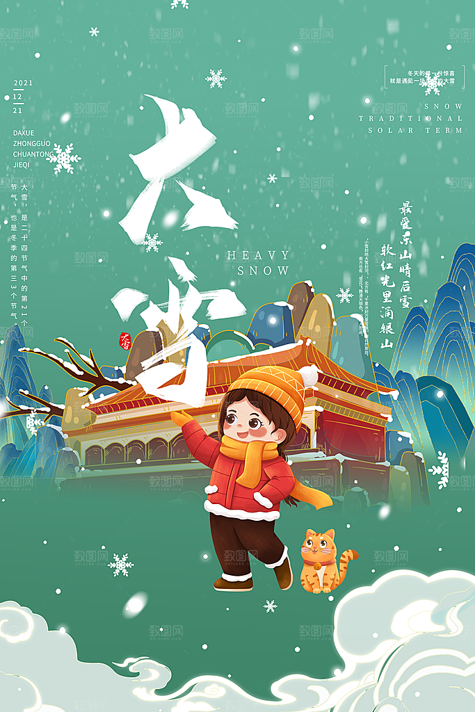 中国传统二十四节气大雪节气宣传海报
