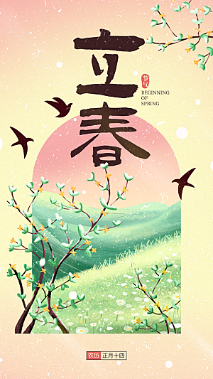 大气立春节气宣传海报