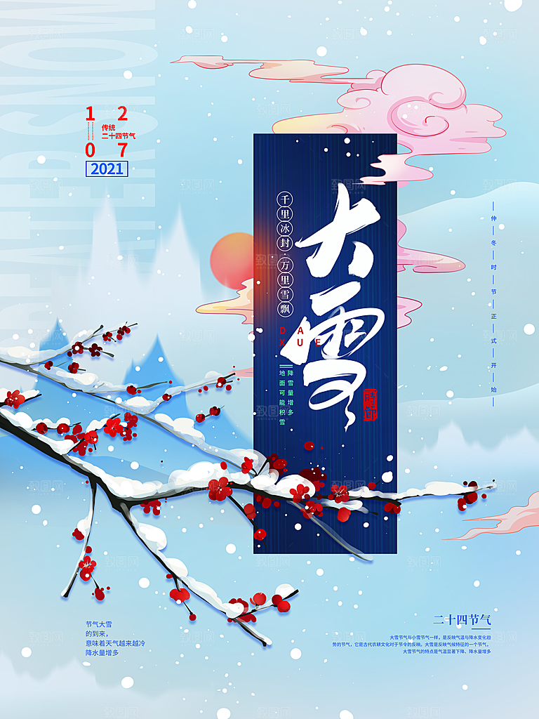 中国传统二十四节气大雪节气宣传海报