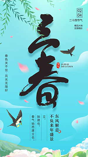 大气立春节气宣传海报