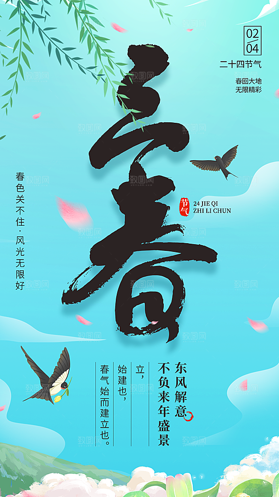 大气立春节气宣传海报