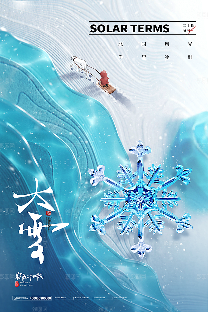 中国传统二十四节气大雪节气宣传海报