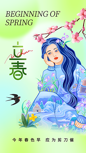大气立春节气宣传海报
