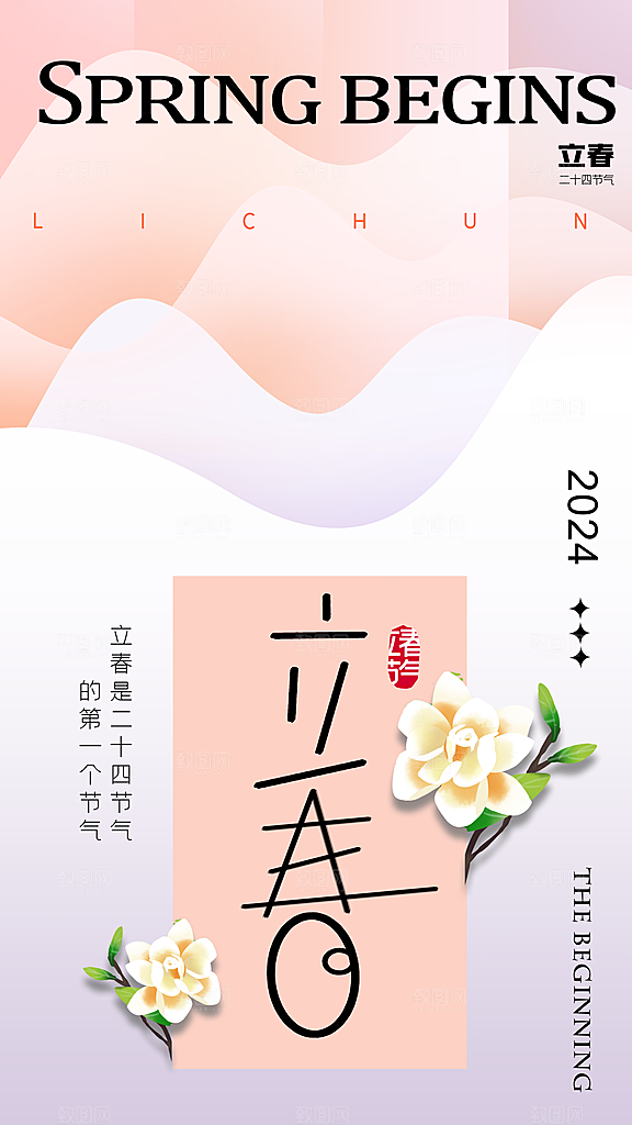 大气立春节气宣传海报