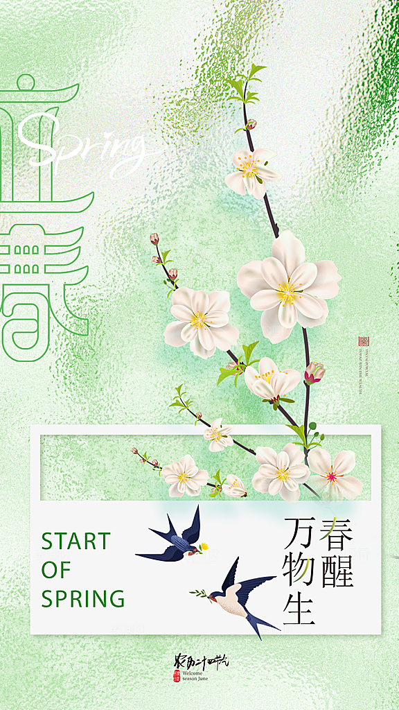 大气立春节气宣传海报