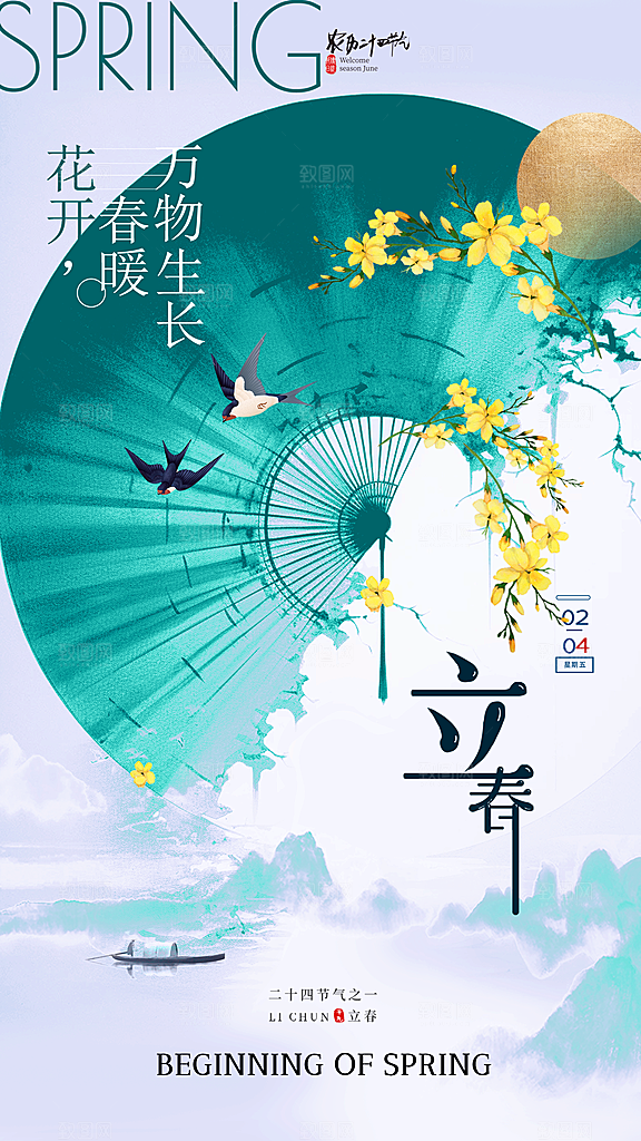 大气立春节气宣传海报