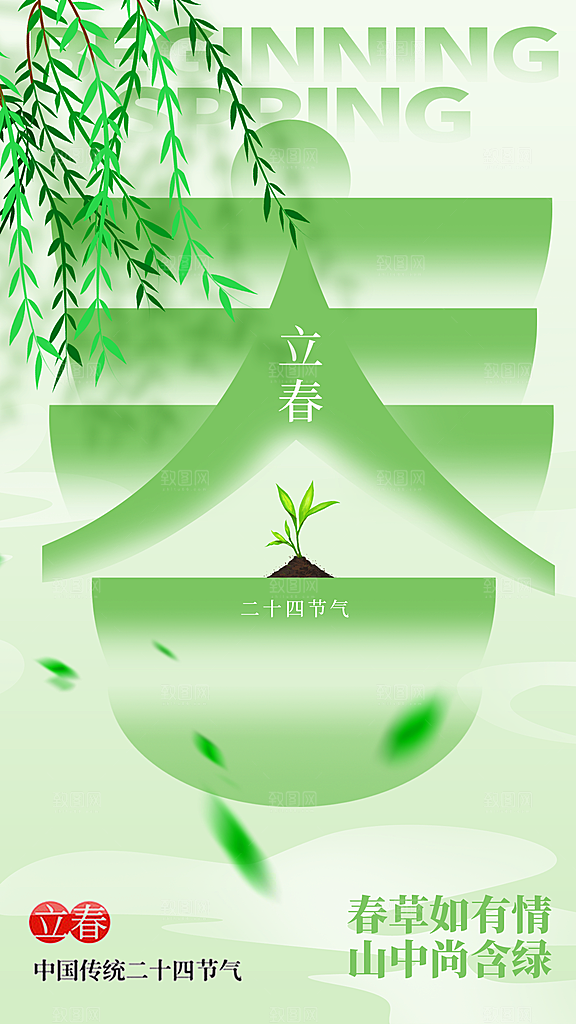 立春节气宣传海报