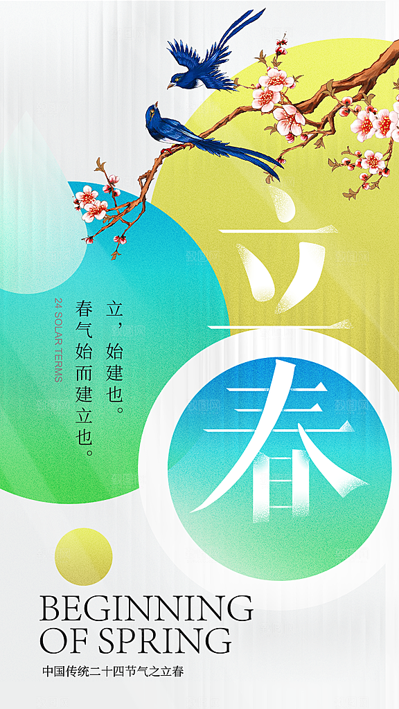 立春节气宣传海报