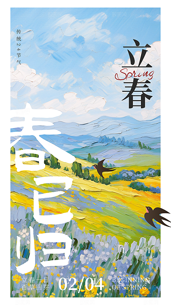 立春节气宣传海报