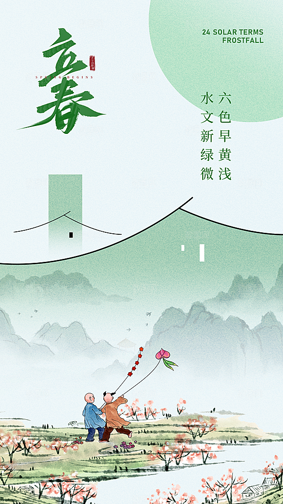 立春节气宣传海报