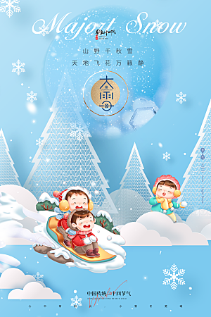 中国传统二十四节气大雪节气宣传海报