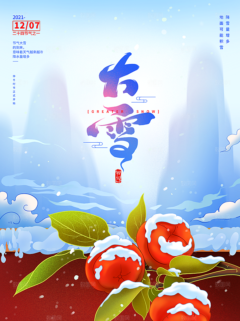 中国传统二十四节气大雪节气宣传海报