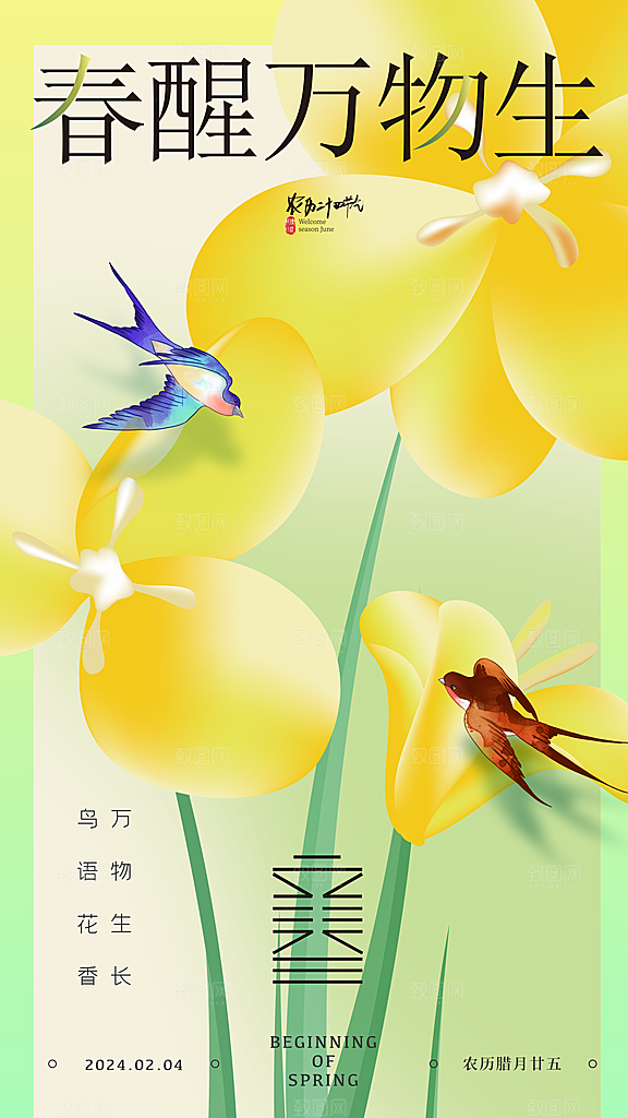 立春节气宣传海报