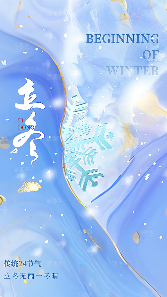 时尚立冬节气宣传海报