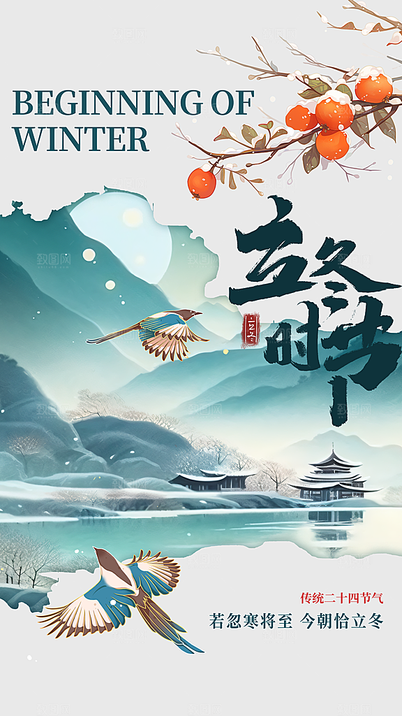 时尚立冬节气宣传海报