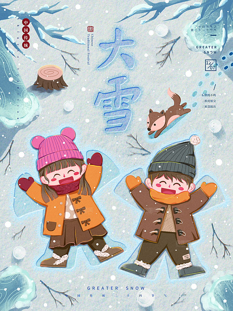 中国传统二十四节气大雪节气宣传海报