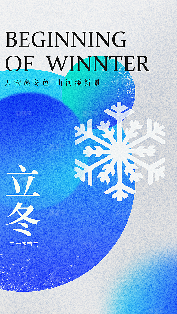 时尚立冬节气宣传海报