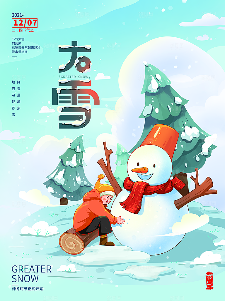 中国传统二十四节气大雪节气宣传海报