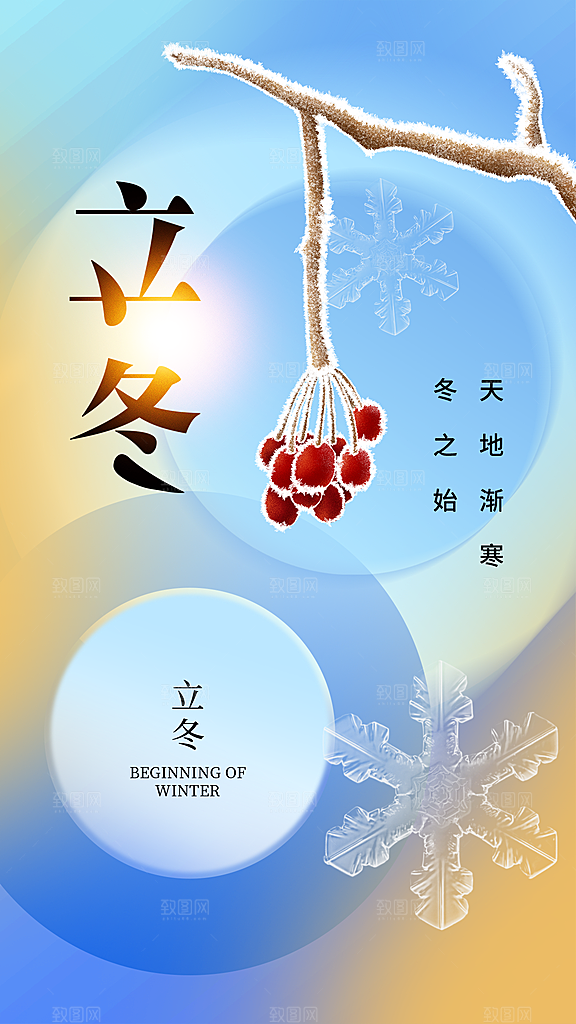 时尚立冬节气宣传海报