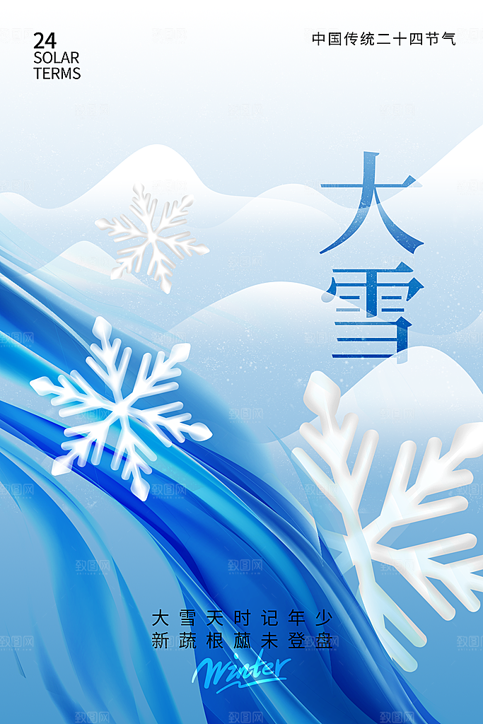 中国传统二十四节气大雪节气宣传海报