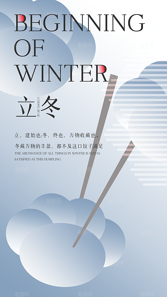 时尚立冬节气宣传海报
