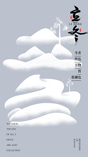 时尚立冬节气宣传海报