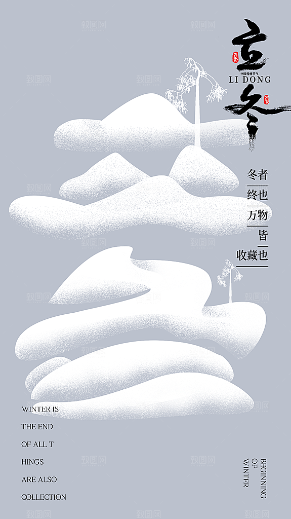 时尚立冬节气宣传海报