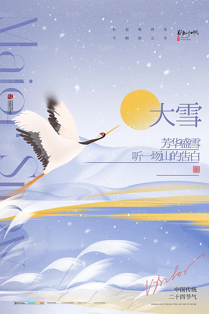 中国传统二十四节气大雪节气宣传海报
