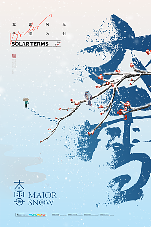 中国传统二十四节气大雪节气宣传海报