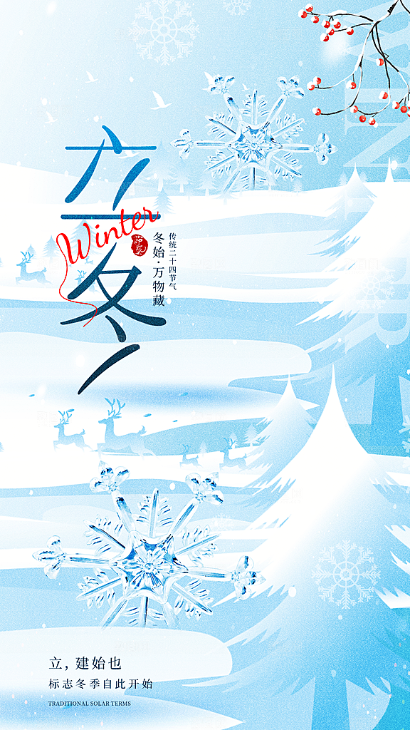 时尚立冬节气宣传海报