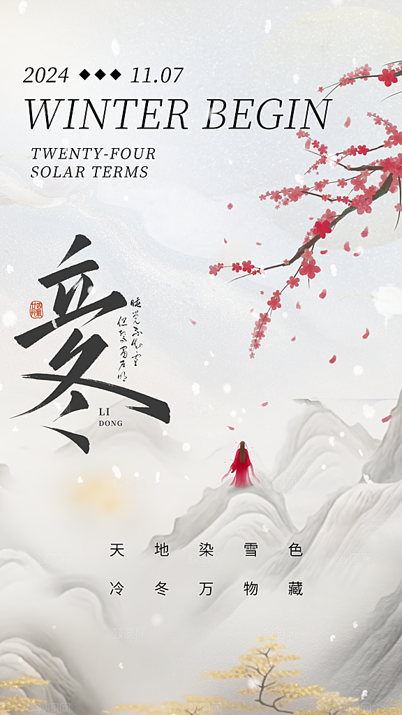 时尚立冬节气宣传海报