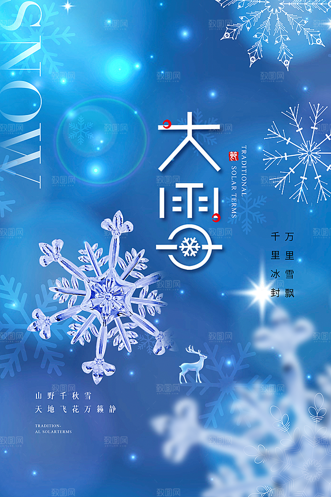 中国传统二十四节气大雪节气宣传海报