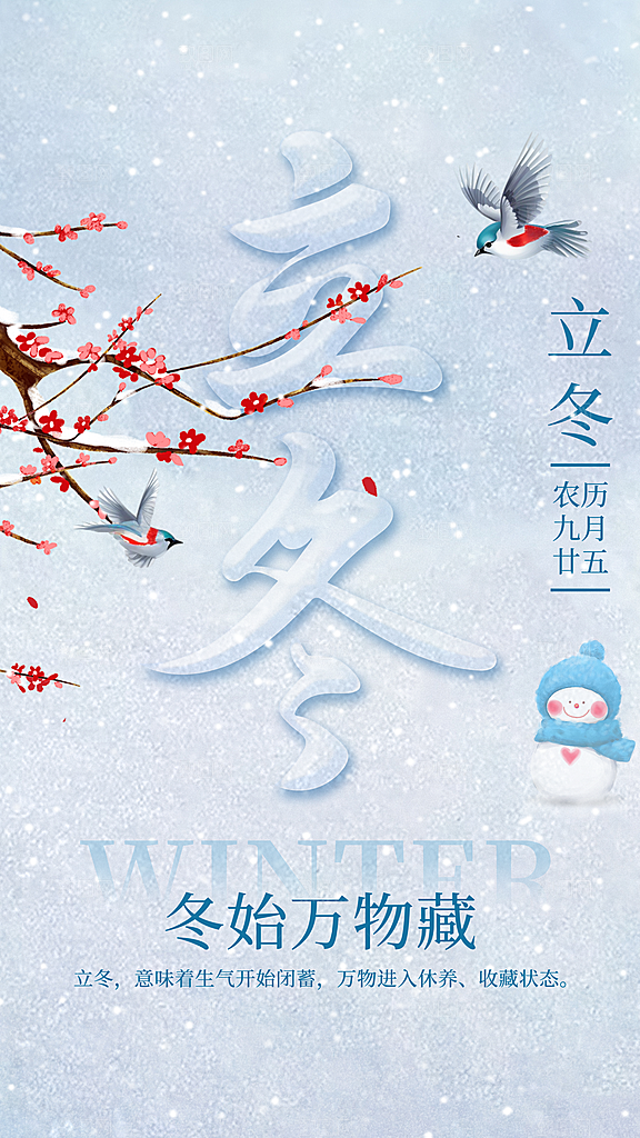 可爱立冬冬季宣传海报