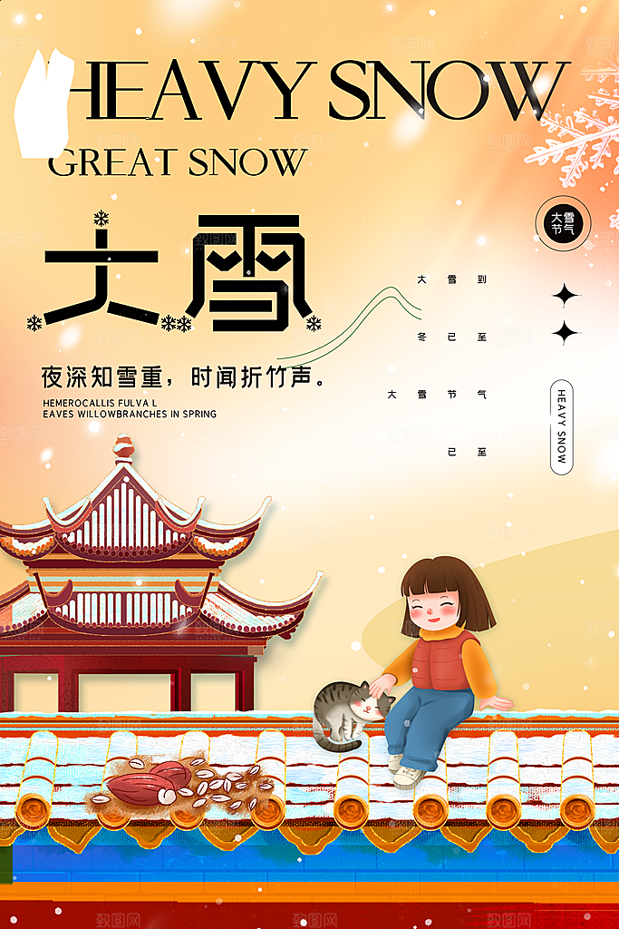 中国传统二十四节气大雪节气宣传海报