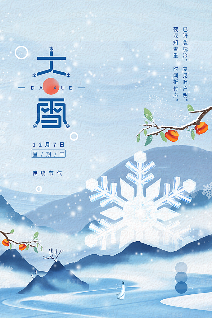 中国传统二十四节气大雪节气宣传海报