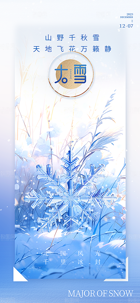 中国传统二十四节气大雪节气宣传海报