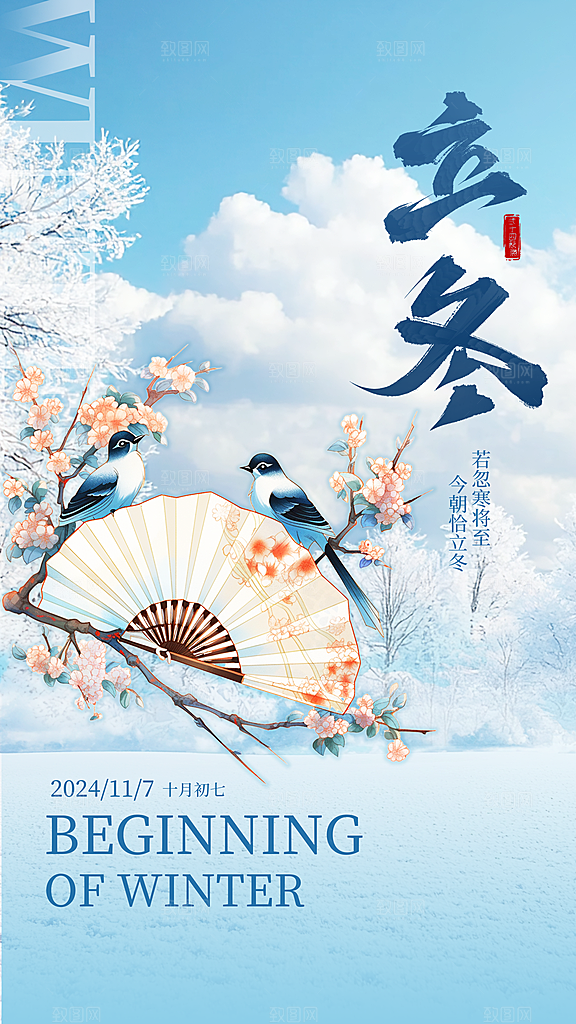 可爱立冬冬季宣传海报