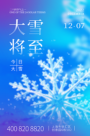 中国传统二十四节气大雪节气宣传海报