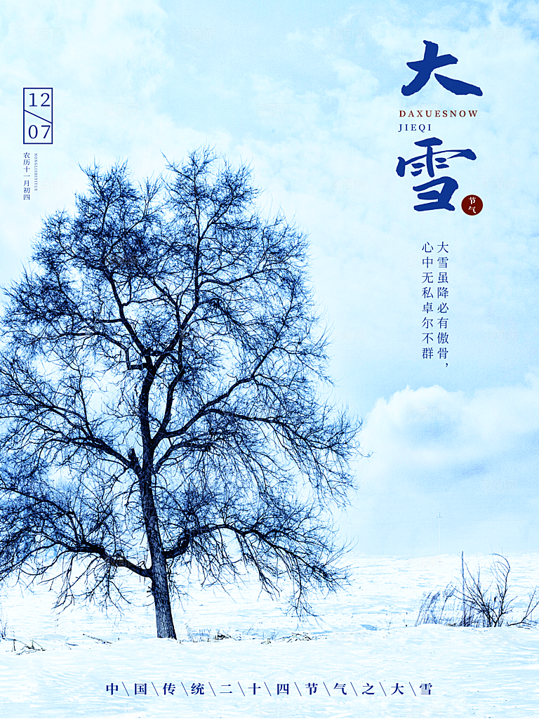 中国传统二十四节气大雪节气宣传海报