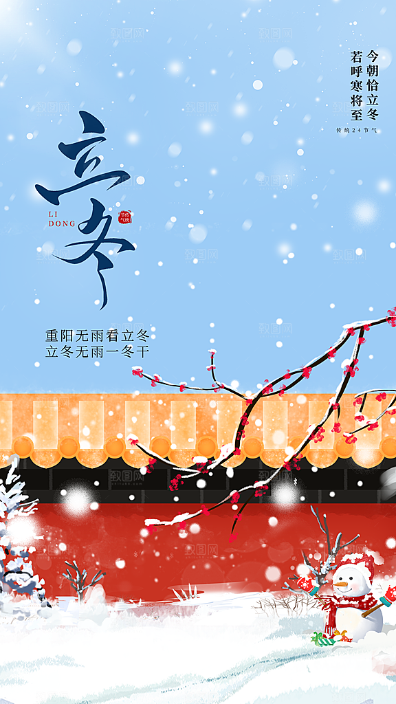 可爱立冬冬季宣传海报