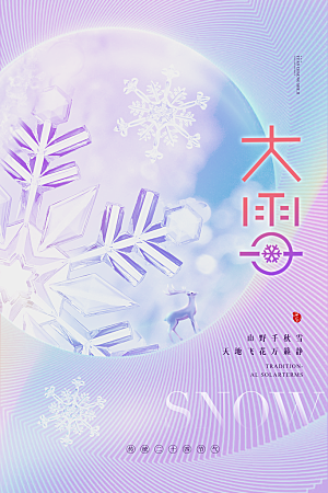 中国传统二十四节气大雪节气宣传海报