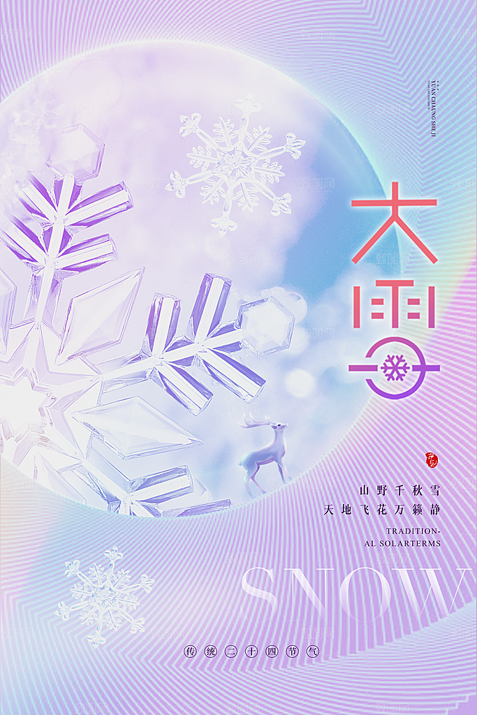 中国传统二十四节气大雪节气宣传海报
