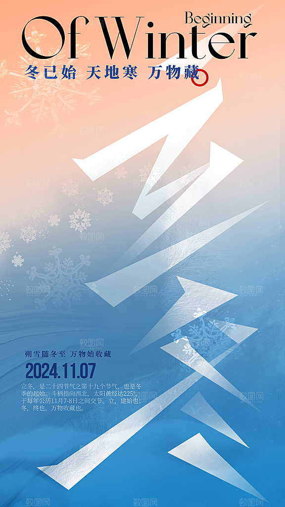 可爱立冬冬季宣传海报