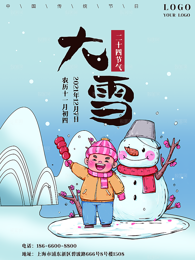 中国传统二十四节气大雪节气宣传海报