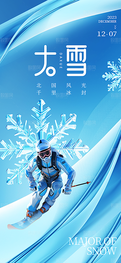中国传统二十四节气大雪节气宣传海报